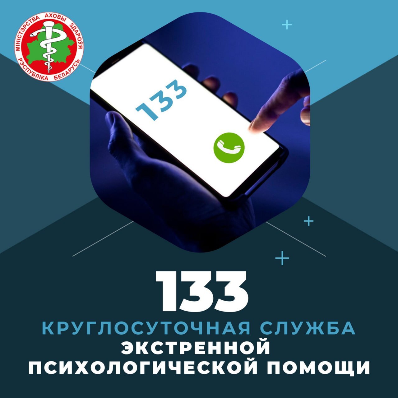 Круглосуточная служба экстренной психологическая помощь начала работу по номеру телефона 133 (опубликовано 19.08.2025)
