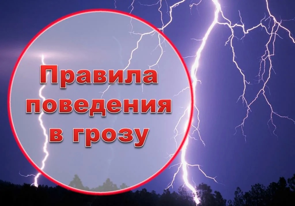Безопасность во время грозы (опубликовано 22.07.2025)