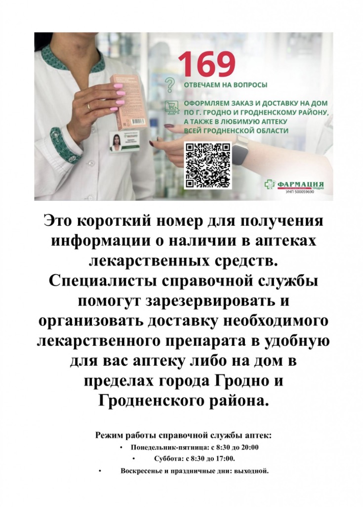 Аптечная справочная служба 169