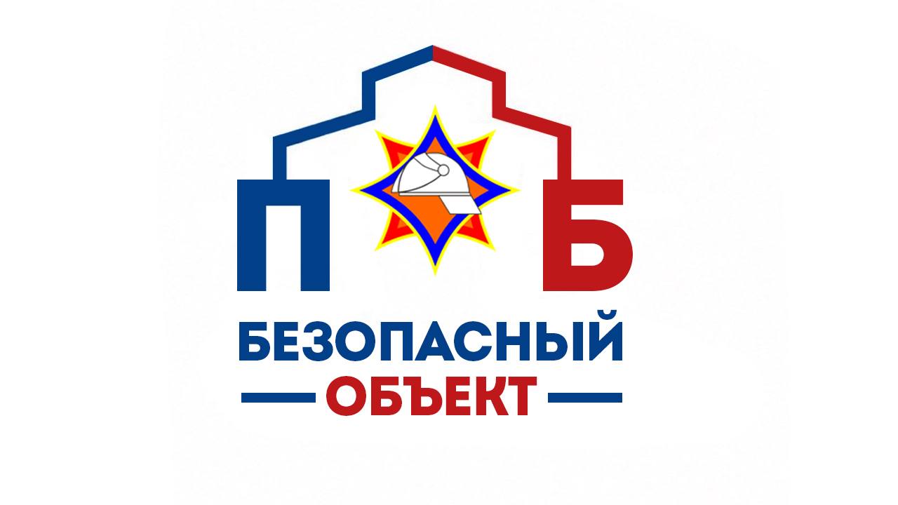 «Безопасный объект»