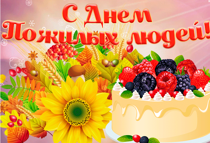 Поздравление