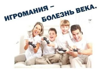 Игромания – опасные игры