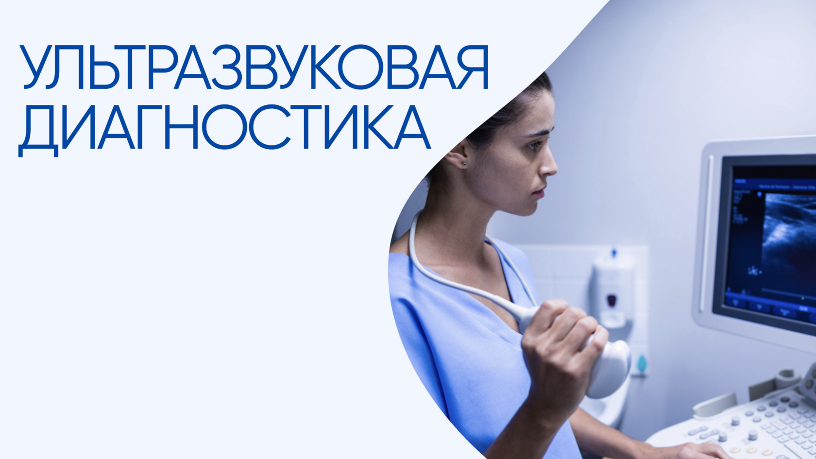 УЗИ диагностика