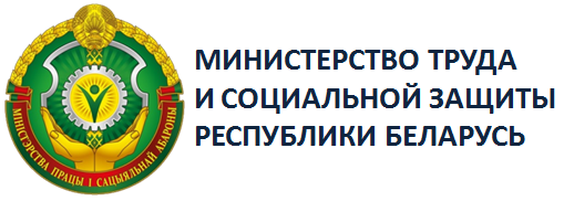 министерство труда и социальной защиты