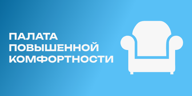 палата повышенной комфортности