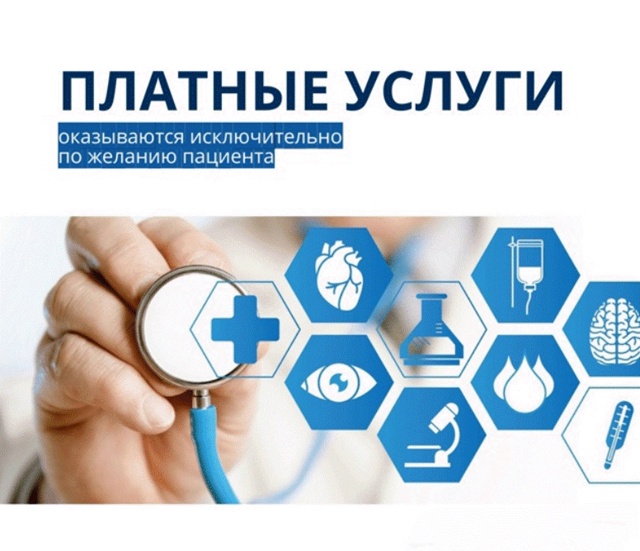 Платные услуги